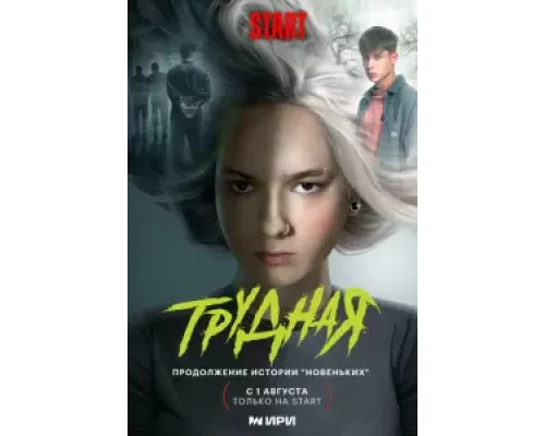 Трудная 1 сезон   