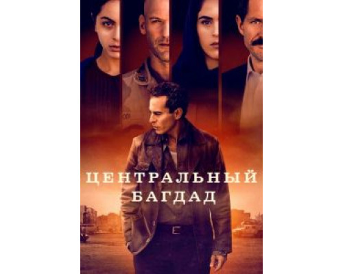 Центральный Багдад 1 сезон Центральный Багдад 1 сезон