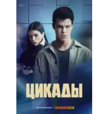 Цикады 1 сезон (2023)