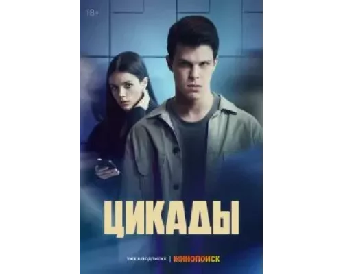 Цикады 1 сезон  