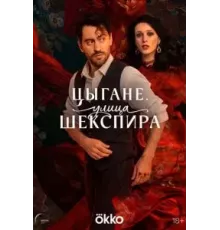 Цыгане. Улица Шекспира 1 сезон  (2025)