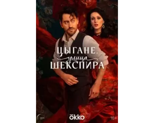 Цыгане. Улица Шекспира 1 сезон   