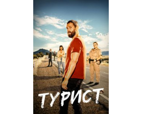 Турист 1-2 сезон   