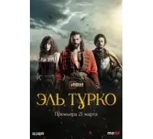 Турок 1 сезон  (2023)