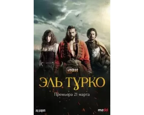 Турок 1 сезон   