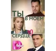 Ты в моём сердце 1 сезон  (2023)
