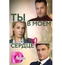Ты в моём сердце 1 сезон  (2023)