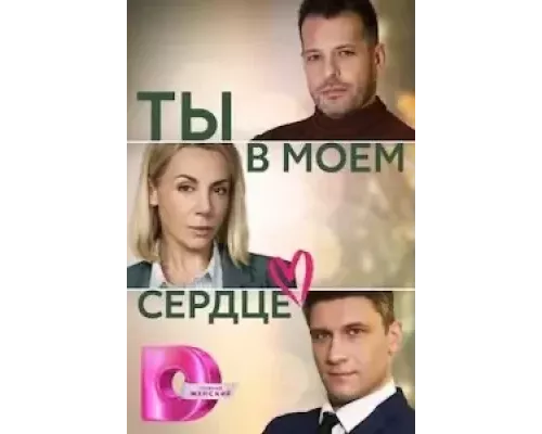 Ты в моём сердце 1 сезон   