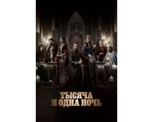 Тысяча и одна ночь 1 сезон   