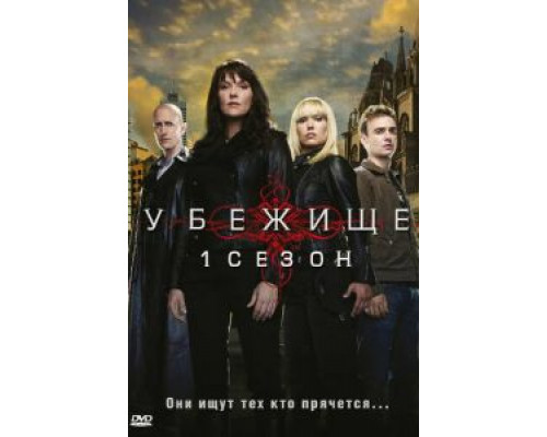 Убежище 1-4 сезон   