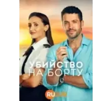 Убийство на борту 1-2 сезон  (2023)