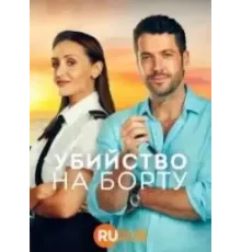 Убийство на борту 1-2 сезон  (2023)
