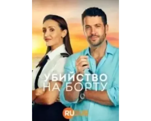 Убийство на борту 1-2 сезон   