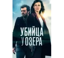 Убийца у озера 1 сезон (2017)