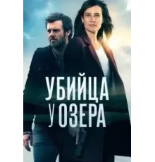 Убийца у озера 1 сезон (2017)