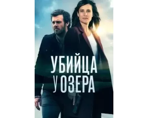 Убийца у озера 1 сезон  