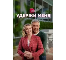 Удержи меня 1 сезон (2022)