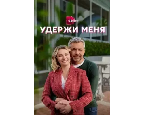 Удержи меня 1 сезон  