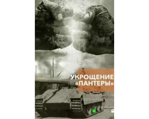 Укрощение «Пантеры» 1 сезон  