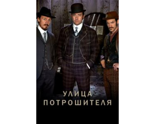 Улица потрошителя 1-5 сезон Улица потрошителя 1-5 сезон