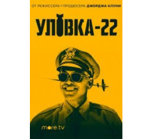 Уловка-22 1 сезон  (2019)