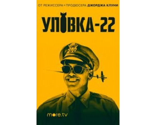 Уловка-22 1 сезон Уловка-22 1 сезон