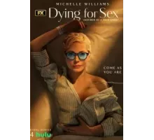 Умираю, как хочу секса 1 сезон  (2025)