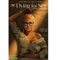 Умираю, как хочу секса 1 сезон  (2025)