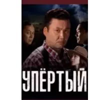 Упёртый 1 сезон (2022)
