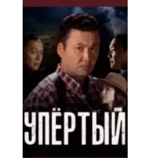 Упёртый 1 сезон (2022)