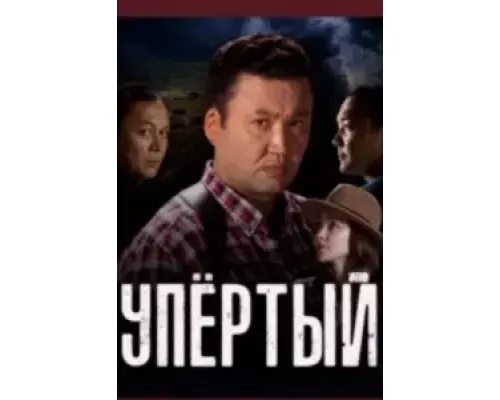 Упёртый 1 сезон  
