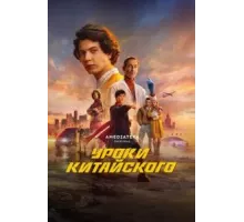 Уроки китайского 1 сезон  (2024)