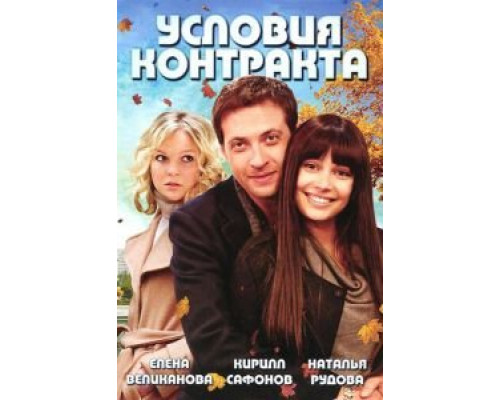 Условия контракта 1-2 сезон Условия контракта 1-2 сезон