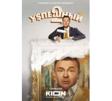 Успешный 1-2 сезон  (2023)