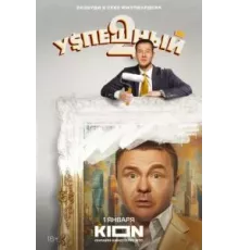 Успешный 1-2 сезон  (2023)