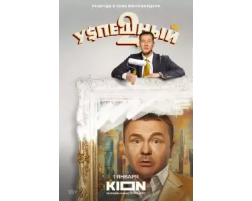 Успешный 1-2 сезон   