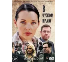 В чужом краю 1 сезон (2018)