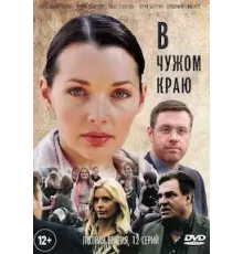 В чужом краю 1 сезон (2018)