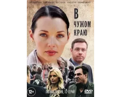В чужом краю 1 сезон  