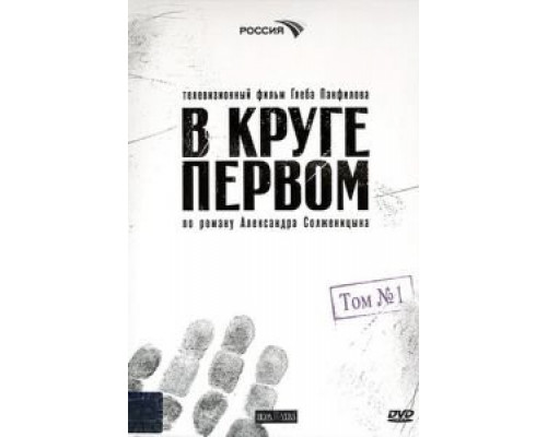 В круге первом 1 сезон В круге первом 1 сезон