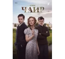 В парке Чаир 1 сезон (2022)