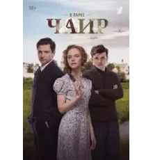 В парке Чаир 1 сезон (2022)