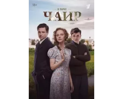 В парке Чаир 1 сезон  