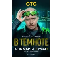 В темноте 1 сезон  (2025)