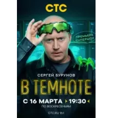 В темноте 1 сезон  (2025)