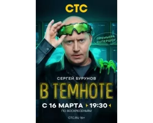 В темноте 1 сезон   