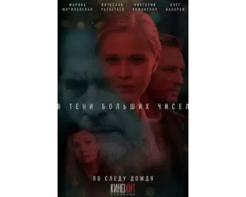 В тени больших чисел. По следу дождя 1-2 сезон  
