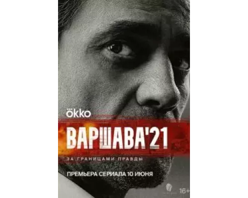 Варшава'21 1 сезон   