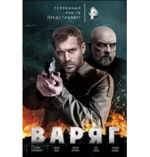 Варяг 1 сезон (2021)