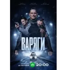 Варяги 1 сезон  (2024)